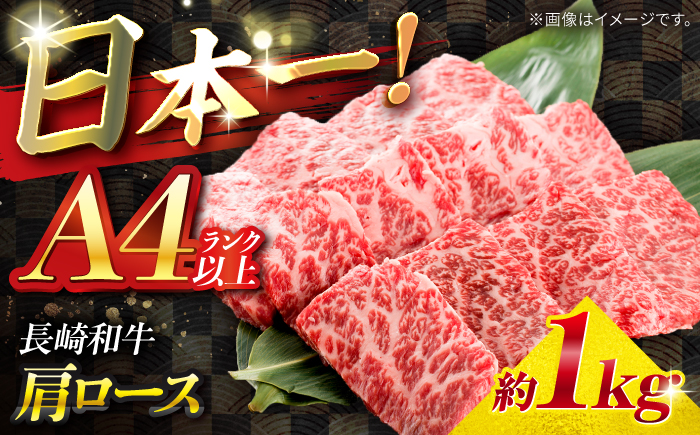 【A4ランク以上】長崎和牛 肩ロース 1kg / 和牛 国産 牛肉 にく ブランド牛 真空 / 南島原市 / ミカド観光センター [SEC014]