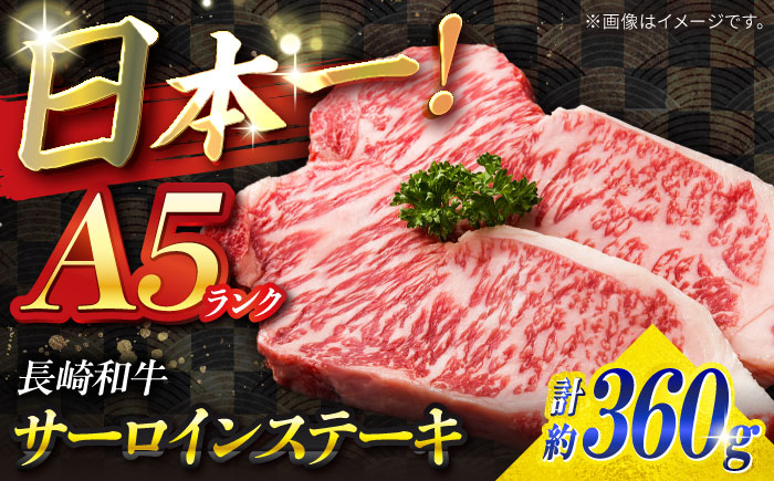 【A5ランク】長崎和牛 サーロインステーキ 360g（180g×2枚）/ 和牛 にく 牛肉 サーロイン 国産 真空 / 南島原市 / ミカド観光センター [SEC004]