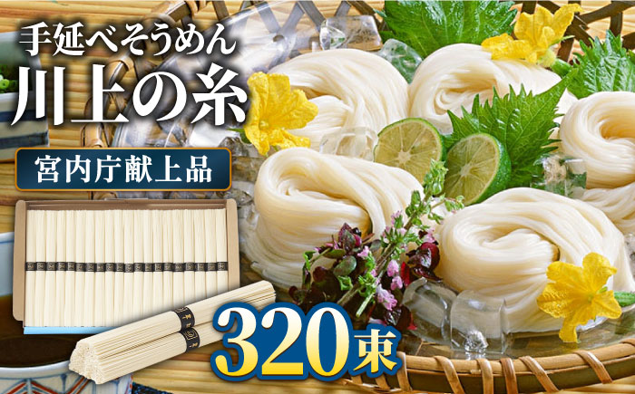 【5月発送】宮内庁献上 手延べ そうめん 川上の糸 4kg×4箱 化粧箱入 / 島原そうめん 長崎 素麺 / 南島原市 / 川上製麺 [SCM071]