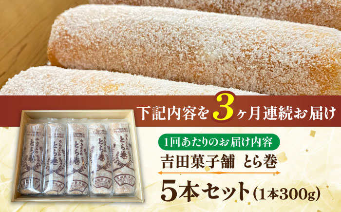 【3回定期便】なつかし名物とらまき 1本300g　5本入り / 名物　和菓子　洋菓子　あんこ カステラ / 南島原市 / 吉田菓子店 [SCT038]