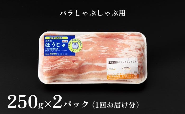 【6回定期便】SPF豚 極上 拘りの芳寿豚堪能しゃぶしゃぶセット 計1600g / 豚肉 定期便 ほうじゅとん SPF豚 spfポーク 小分け バラ しゃぶしゃぶ / 南島原市 / 芳寿牧場 [SEI015]