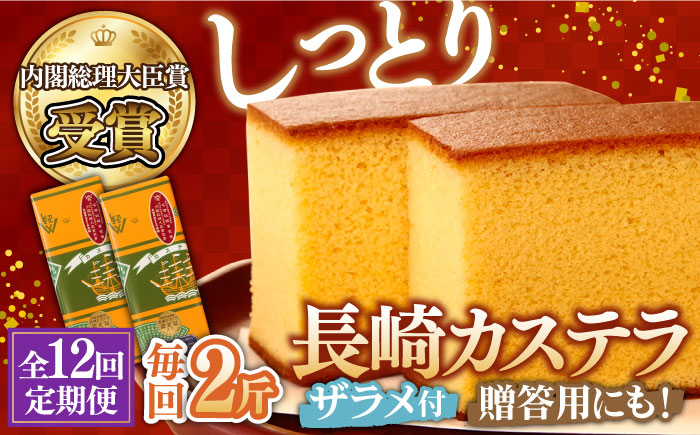 【12回 定期便 】特製 長崎 カステラ 2斤（約700g×2本） / 南島原市 / 本田屋かすてら本舗 [SAW021]