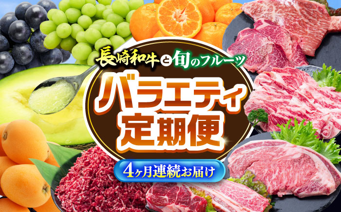 【4回定期便】長崎和牛と旬のフルーツが楽しめる バラエティ定期便 / フルーツ定期便 果物定期便 肉定期便 牛肉 びわ メロン ぶどう みかん / 南島原市 / 贅沢宝庫 [SDZ056]