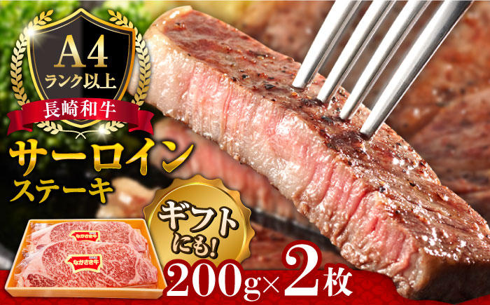 長崎和牛 サーロイン ステーキ 2人前 200g×2 / 南島原市 / 溝田精肉店 [SBP013]