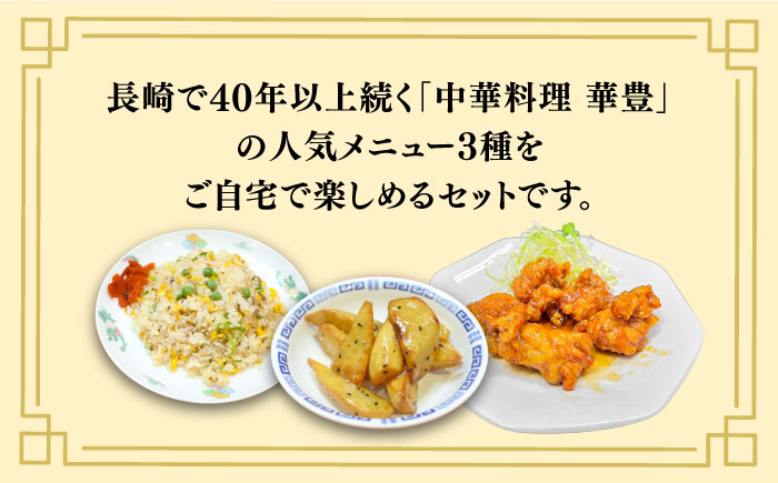 【3回定期便】【本格中華をご家庭で】おうちで中華3種セット 冷凍（3人前）/ 中華 中華料理 惣菜 お取り寄せ おかず 香油鶏 からあげ チャーハン 炒飯 大学いも 大学芋 大学イモ / 南島原市 / ミナサポ [SCW066]