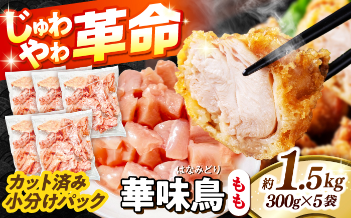 華味鳥 もも肉 1.5kg（300g×5袋）小分け カット済み 南島原産 /　鶏肉 肉 とり肉 モモ肉 鶏もも肉 冷凍 / 南島原市 / 株式会社渡部ブロイラー [SFS009]