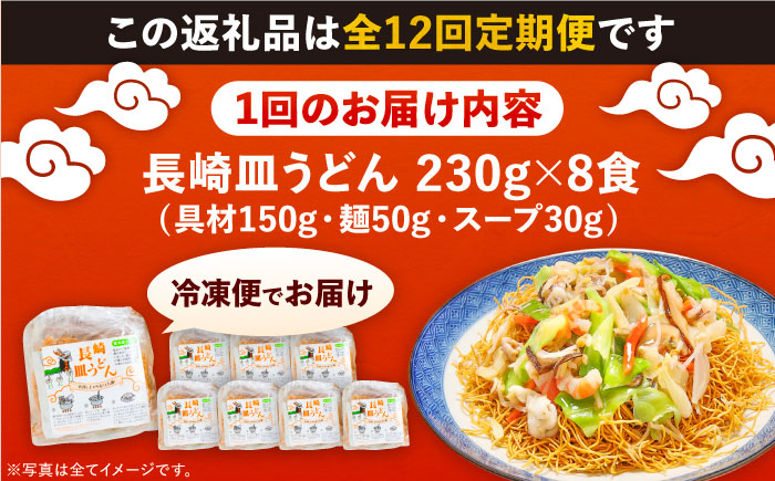 【12回定期便】冷凍 長崎皿うどん 8食 具入り / さらうどん 皿うどん 麺 / 南島原市 / 狩野食品 [SDE024]