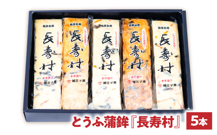 【長崎南島原名物】とうふ蒲鉾 「長寿村」 2種5本セット / 蒲鉾 ヘルシー 魚介類 練り物 /　南島原市 / 三ツ池 [SCK019]