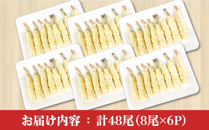 魚屋のエビフライ 48尾（8尾入り6P）冷凍 小分け / えびフライ えびふらい 海老フライ 揚げるだけ おかず 弁当 簡単 / 南島原市 / 株式会社美吉屋 [SDW012]