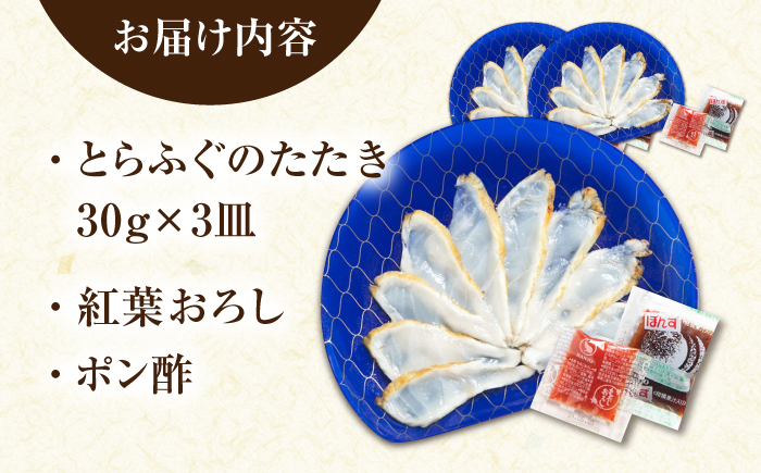 【新鮮！贅沢おつまみ】トラフグのたたき（小皿/約30g）×3枚 / ポン酢 もみじおろし セット 冷凍 ふぐ 河豚 藁焼き / 南島原市 / 株式会社 FUKUNOTANE [SFJ032]