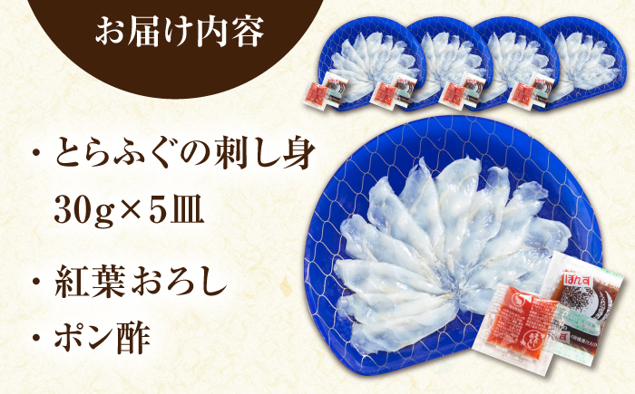 【新鮮！贅沢おつまみ】トラフグの刺し身（小皿/約30g）×5枚 / とらふぐ 刺身 紅葉おろし トラフグ ふぐ フグ 河豚 刺し身 / 南島原市 / 株式会社 FUKUNOTANE [SFJ002]