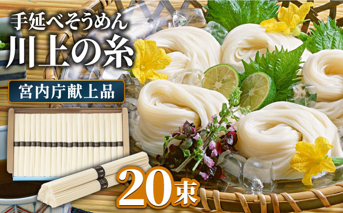 【5月発送】宮内庁献上 手延べ そうめん 川上の糸 1kg 化粧箱入 / 島原そうめん 長崎 素麺 / 南島原市 / 川上製麺 [SCM074]