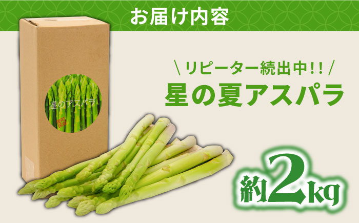 【2026年5月下旬～発送】【数量限定】【星のアスパラ】厳選 グリーン アスパラガス 約2kg / アスパラ アスパラガス 野菜 / 南島原市 / ほしのYA [SEY002]