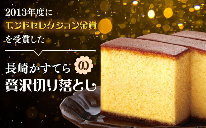 おいしさがギュッと詰まった】訳あり カステラ 切り落とし 計1.5kg (250g×6パック) かすてら 切り落としカステラ 長崎カステラ お菓子  スイーツ ギフト/ 南島原市 ミカド観光センター [SBF009]|JALふるさと納税|JALのマイルがたまるふるさと納税サイト