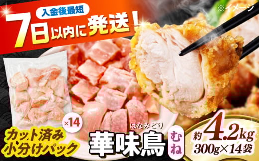 華味鳥 むね肉 4.2kg（300g×14袋）小分け カット済み 南島原産 /　鶏肉 肉 とり肉 ムネ肉 鶏むね肉 冷凍 大容量 / 南島原市 / 株式会社渡部ブロイラー [SFS008]