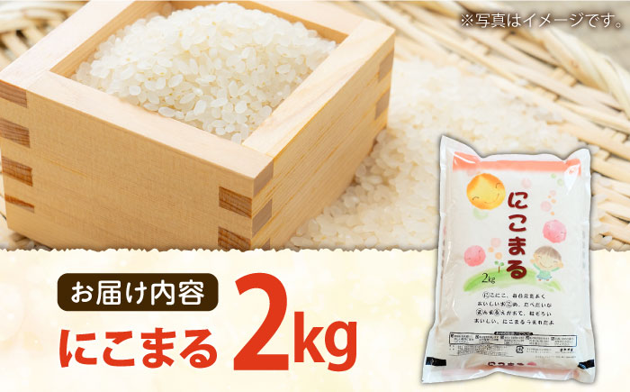 長崎県産 精米 にこまる 2kg / ふっくら 笑顔 お米 米 / 南島原市 / 大松屋商店 [SDR009]