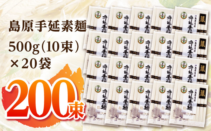 島原 手延 素麺「蔵」500g（10束）×20袋入 計10kg / 素麺 そうめん 熟成 自然乾燥 / 南島原市 / 川崎 [SBI006]