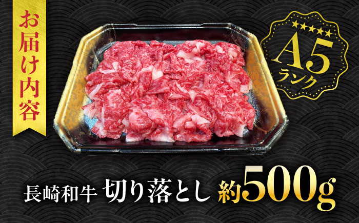 【A5ランク】長崎和牛 切り落とし 500g / 和牛 国産 牛肉 にく きりおとし 真空 / 南島原市 / ミカド観光センター [SEC003]