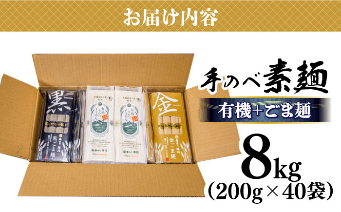 【手のべ陣川：ふるさと納税 限定商品】 島原 有機 手延べ そうめん 手延べ ごま麺 詰合せ 8kg / TA-200 / 南島原市 / ながいけ [SCH030]