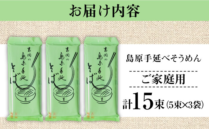 【手延べ製法のコシ！喉越しの良さ！】島原手延べそば 5束×３袋入り / 蕎麦 そば 乾麺 業務用 麺類 麺 / 南島原市 / 吉岡製麺工場 [SDG021]