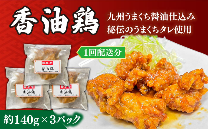 【3回定期便】【本格中華をご家庭で】おうちで中華3種セット 冷凍（3人前）/ 中華 中華料理 惣菜 お取り寄せ おかず 香油鶏 からあげ チャーハン 炒飯 大学いも 大学芋 大学イモ / 南島原市 / ミナサポ [SCW066]