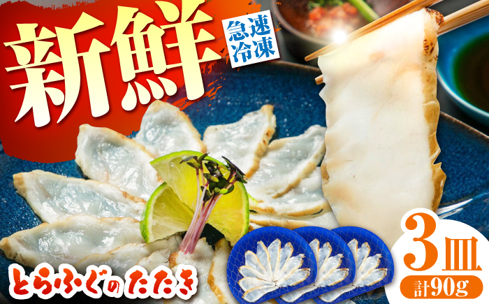 【新鮮！贅沢おつまみ】トラフグのたたき（小皿/約30g）×3枚 / ポン酢 もみじおろし セット 冷凍 ふぐ 河豚 藁焼き / 南島原市 / 株式会社 FUKUNOTANE [SFJ032]
