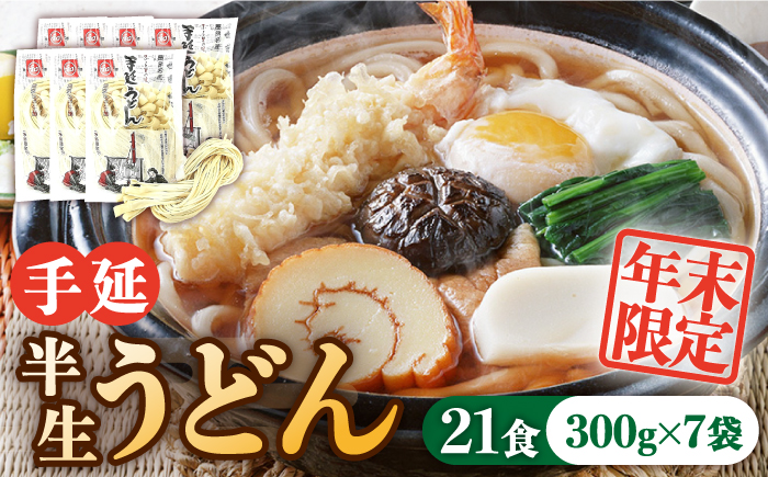 【年末限定】手延べ 半生うどん 21食 300g×7袋  / うどん 麺 手延べうどん / 南島原市 / 川上製麺 [SCM049]