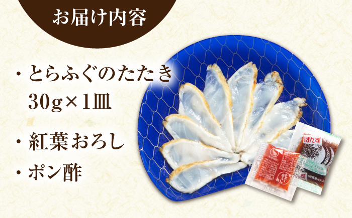 【新鮮！贅沢おつまみ】トラフグのたたき（小皿/約30g）×1枚 / ポン酢 もみじおろし セット 冷凍 ふぐ 河豚 藁焼き / 南島原市 / 株式会社 FUKUNOTANE [SFJ031]