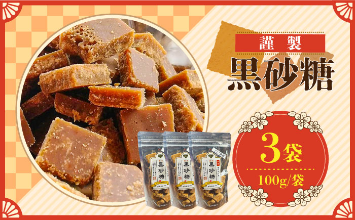 【2025年1月〜発送】謹製 黒砂糖 100g 3個セット / 黒糖 和菓子 お菓子 砂糖 調味料 / 南島原市 / 有馬黒糖研究会 [SFD003]