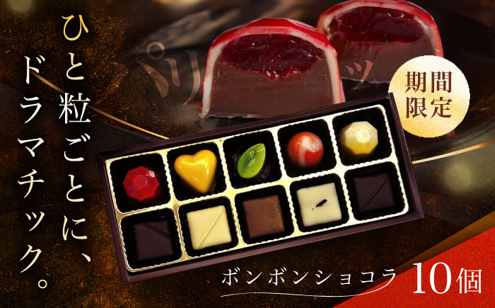 【2026年2月〜発送】ボンボンショコラ 10個入り / チョコ チョコレート ちょこれーと お土産 お菓子 バレンタイン / 南島原市 / 本田屋かすてら本舗 [SAW032]