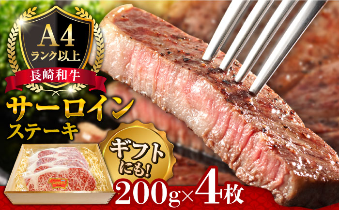 長崎和牛 サーロイン ステーキ 4人前 200g×4 / 南島原市 / 溝田精肉店 [SBP002]