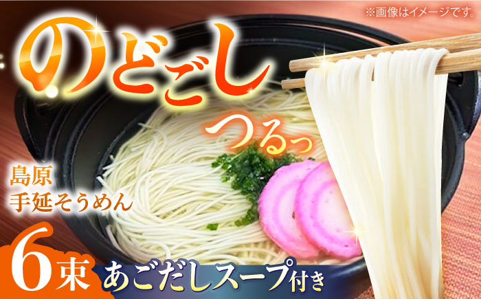 【つるっと！のどごし】島原手延そうめん　50g×6束 あごだしスープ付き 3食セット / 麺 乾麺 手延べ そうめん 素麺 そうめん ソーメン 南島原市 / 三和サービス株式会社 [SGB006]