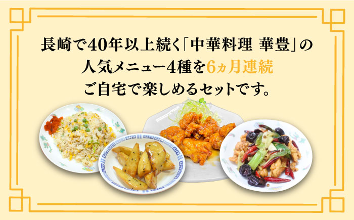 【6回定期便】【本格中華をご家庭で】おうちで中華4種セット 冷凍（3人前）/ 中華 中華料理 惣菜 お取り寄せ おかず 香油鶏 からあげ 辣子鶏 辛い チャーハン 炒飯 大学いも 大学芋 大学イモ / 南島原市 / ミナサポ [SCW061]