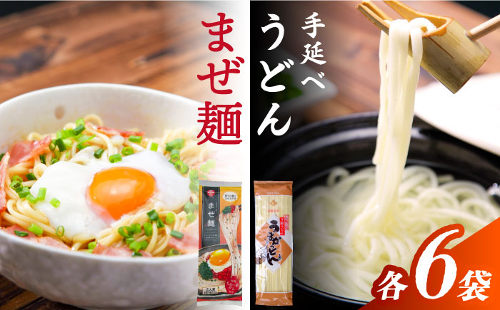 まぜ麺 ・ 手延べ うどん セット 2種×各6袋 / 手延べうどん うどん ウドン 饂飩 麺 めん 乾麺 まぜ麺 ピリ辛 詰め合わせ 南島原市 / ふるせ [SAQ052]