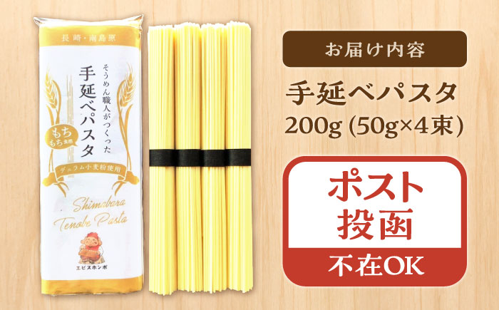 【モチモチ食感】手延べパスタ 200g (50g×4束) / 麺 乾麺 パスタ スパゲッティ ポスト投函 古民家カフェ cafe ryu 龍 カフェ リュウリュウ かふぇ りゅうりゅう / 南島原市 / 古民家 Café Ryu龍 [SGP001]