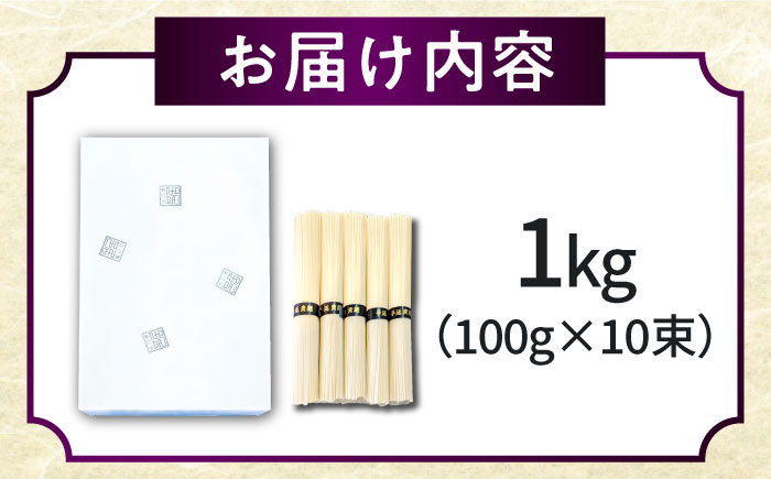 島原手延べそうめん 1kg / そうめん 素麺 麺 乾麺 / 南島原市 / 山の寺 邑居 [SEU001]