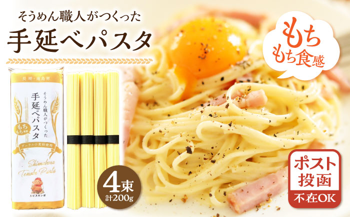 【モチモチ食感】手延べパスタ 200g (50g×4束) / 麺 乾麺 パスタ スパゲッティ ポスト投函 / 南島原市 / エビスホンポ [SGP001]
