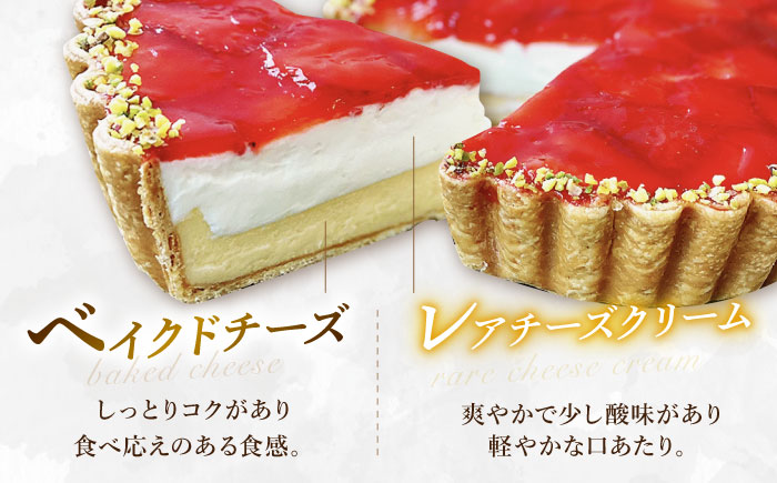 【舌にあふれる季節感♪こだわりのサクサクタルト】苺のWチーズタルト / タルト たると ケーキ タルトケーキ スイーツ デザート / 南島原市 / アトリエジジ [SAA007]