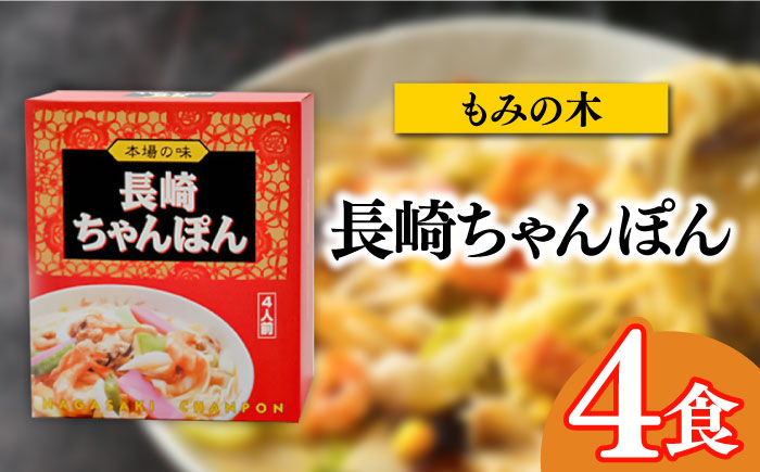 長崎名物ちゃんぽん 食べ比べ4種 10食 / ちゃんぽん 長崎ちゃんぽん 麺 とんこつ / 南島原市 / 道の駅ひまわり [SFR003]
