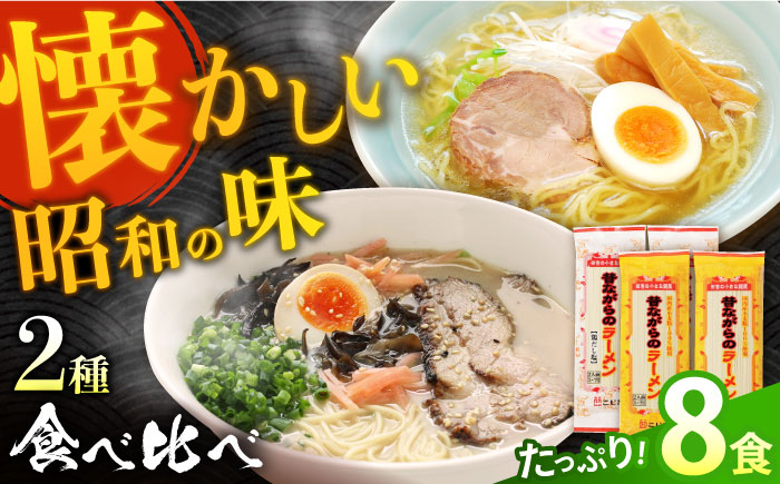 昔ながらのラーメン食べ比べ 2種セット ( 豚骨＆鶏だし塩 )  計8食 (各4食) / ラーメン とんこつ 食べ比べ / 南島原市 / こじま製麺 [SAZ011]