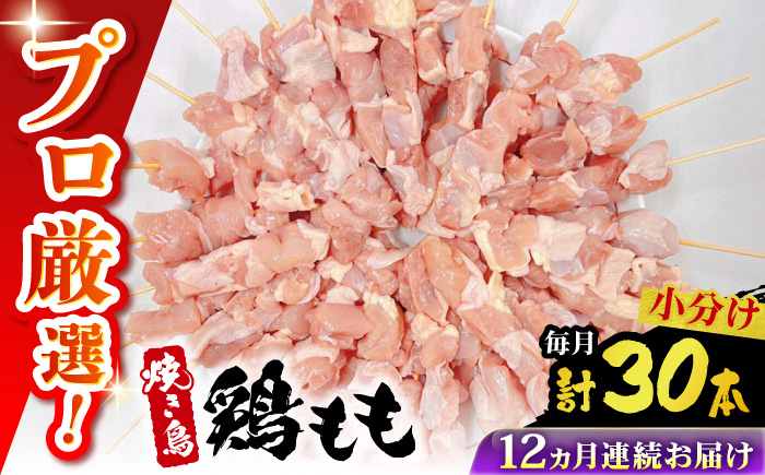 【12回定期便】九州産 焼き鳥セット 鶏もも 30本 / やきとり ヤキトリ 焼鳥 串セット 国産 冷凍 小分け / 南島原市 / ふるさと企画 [SBA086]