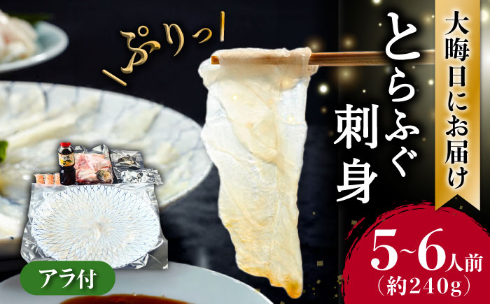 ふぐ【2026年12月31日大晦日にお届け！ 】長崎県産 とらふぐ 刺身 5～6人前 アラ付き / ふぐ ふぐ鍋セット 年末指定 フグ ふぐ フグ フグ 河豚 トラフグ とらふぐ ふぐ刺し ふぐ刺しセット セット 年末 ふぐ刺身 てっさ 高級魚 皮 ヒレ ポン酢 紅葉 もみじ 冷蔵 fugu blowfish pufferfish 着日指定 年内配送 年内発送 / 南島原市 / 大和庵 [SCJ027]