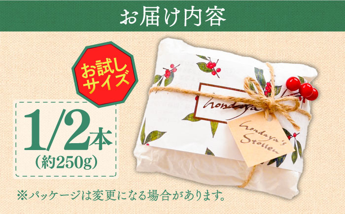 【2024年10月〜発送】【本場ドイツの規定を満たした】クラシカル シュトーレン 1/2本（約250g）/ ハーフサイズ お試し クリスマス スイーツ デザート 洋菓子 / 南島原市 / 本田屋かすてら本舗 [SAW055]