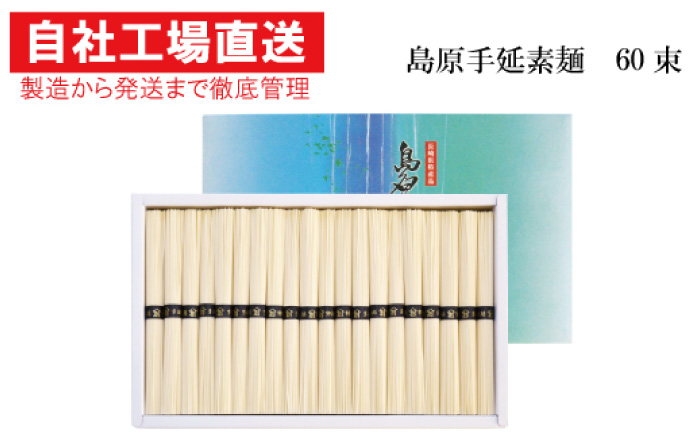 【コシの強さ・のど越しは逸品！】 こだわりの麺匠が創る 島原 手延 素麺 60束  / そうめん 南島原市 / ふるさと企画 [SBA006]