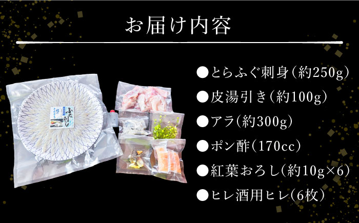 2024年12月31日大晦日にお届け 長崎県産とらふぐ刺身 5〜6人前 アラ付き  / ふぐ フグ 河豚 トラフグ ふぐ刺し てっさ 冷蔵 着日指定 年内配送 / 南島原市 / 大和庵[SCJ027]