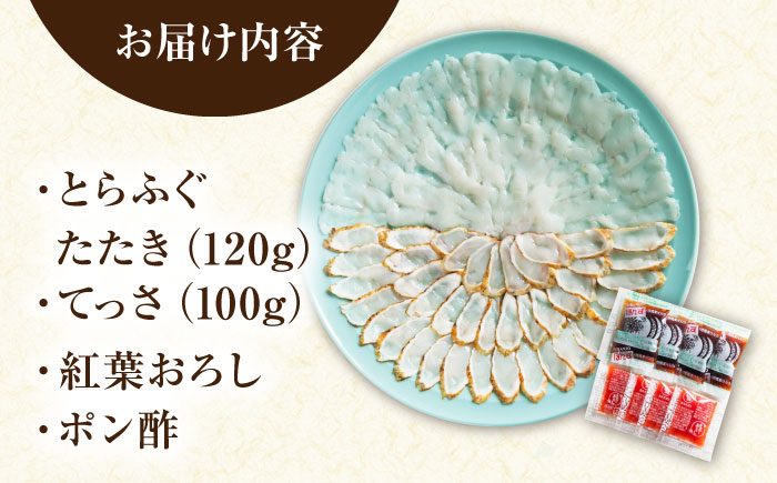 【新鮮！贅沢おつまみ】トラフグのたたき ＆ ふぐ 刺身（大皿/220g）×1枚 / ポン酢 もみじおろし セット 冷凍 ふぐ 河豚 藁焼き / 南島原市 / 株式会社 FUKUNOTANE [SFJ030]