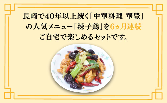 【6回定期便】【痺れる辛さ】辣子鶏  冷凍（5人前）/ ラーズーチー 中華 中華料理 惣菜 から揚げ からあげ 辛い 痺れる 辛い 四川料理  唐辛子 花椒 / 南島原市 / ミナサポ [SCW064]