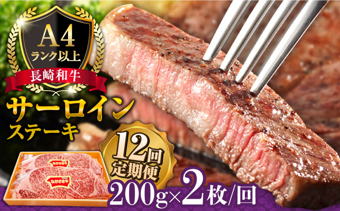 【12回定期便】長崎和牛 サーロイン ステーキ 2人前 200g×2 / 南島原市 / 溝田精肉店 [SBP016]