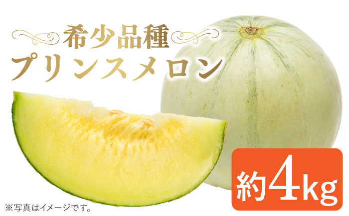 【2024年4月下旬〜発送】プリンスメロン 約4kg  / メロン めろん 舐瓜 プリンスメロン フルーツ ふるーつ 果物 くだもの スイーツ デザート 4kg / 南島原市 / 南島原果物屋 [SCV010]