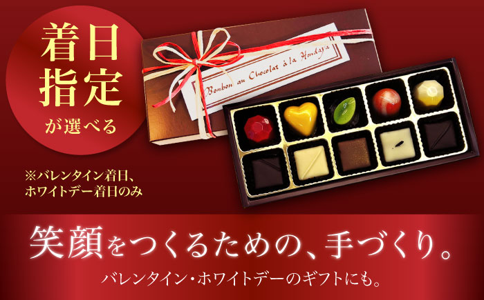 【2027年2月〜発送】ボンボンショコラ 10個入り / チョコ チョコレート ちょこれーと お土産 お菓子 バレンタイン / 南島原市 / 本田屋かすてら本舗 [SAW032]